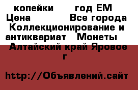 2 копейки 1802 год.ЕМ › Цена ­ 4 000 - Все города Коллекционирование и антиквариат » Монеты   . Алтайский край,Яровое г.